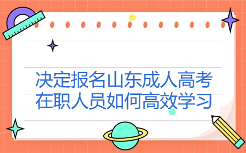 山東成人高考報名 山東成人高考報名