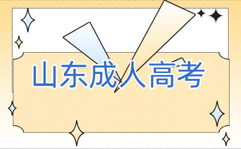 山東成考報(bào)名