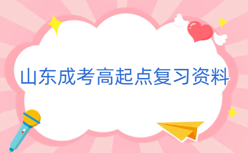 山東成人高考高起點(diǎn)