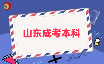 山東成考本科