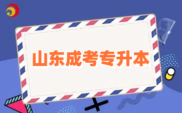 山東成考專升本