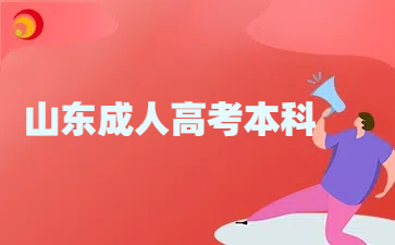 山東成人高考本科