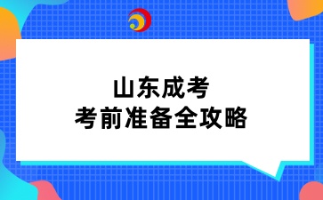 山東成考考前準備全攻略
