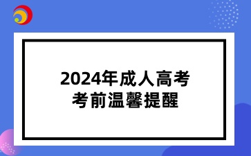 2024年山東成人高考考前溫馨提醒