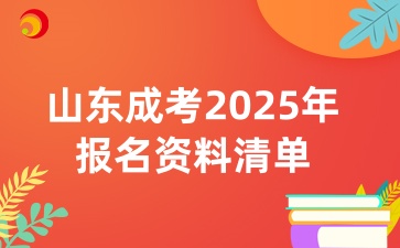 山東成人高考2025年報名資料清單