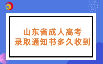 山東省成人高考錄取通知書多久收到